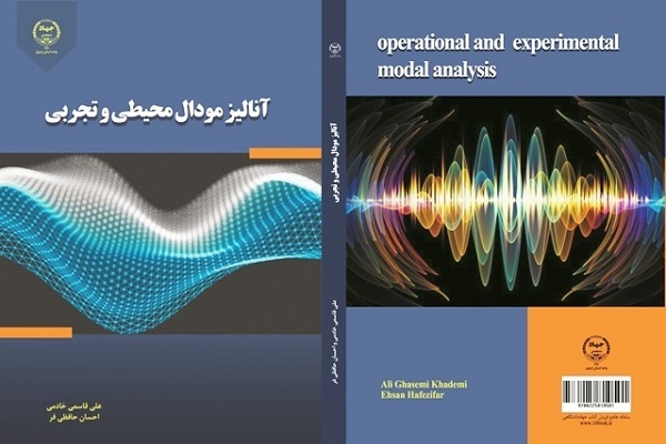 کتاب آنالیز مودال محیطی و تجربی