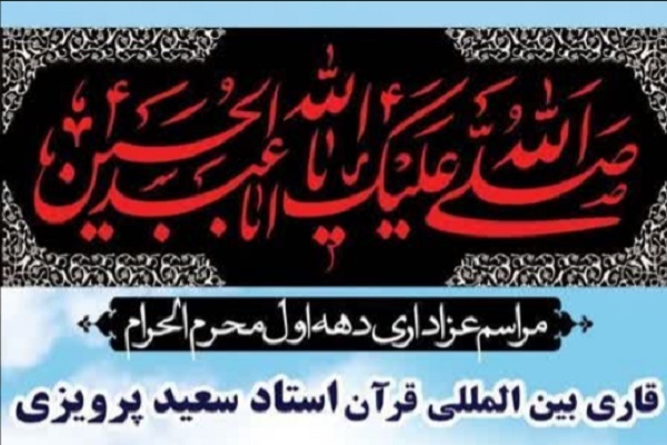 تلاوت سعید پرویزی در هیئت ثارالله مسجد جامع‌الهادی(ع)