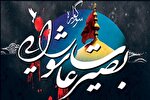 میزبانی ۳۵۰ بقعه متبرک اصفهان از سوگواره بصیرت عاشورایی