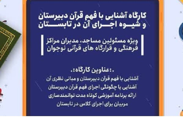 جلسه آشنایی با فهم قرآن دبیرستان برگزار می‌شود