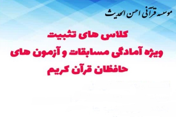 کلاس‌های تثبیت محفوظات قرآنی برگزار می‌شود