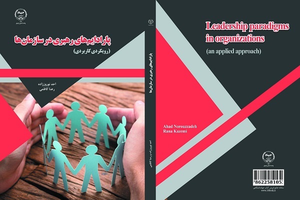 کتاب پارادایم‌های رهبری در سازمان‌ها