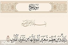 تعظیم شعائر الهی