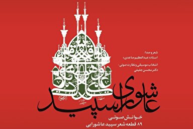 صوت | بازوان بی‌تکرار