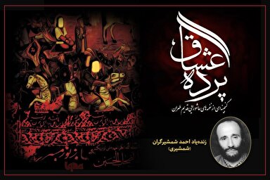 صوت | نغمه‌های عاشورایی از زنده‌یادان «شمشیری» و «خمسه»