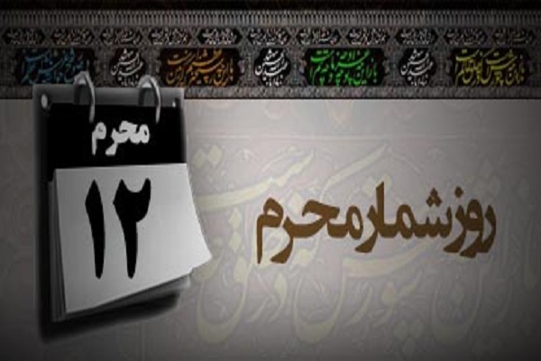 ۱۲ محرم