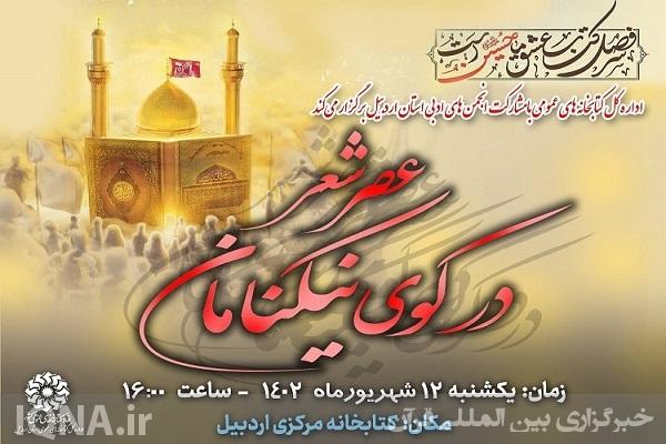 مراسم عصر شعر «در کوی نیکنامان»