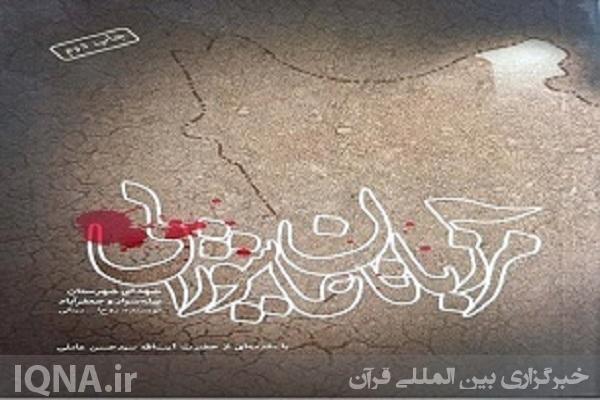 کتاب «مرزبانان عاشورایی»