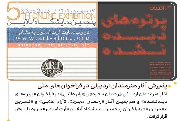 پذیرش آثار هنرمندان اردبیلی در فراخوان‌های ملی