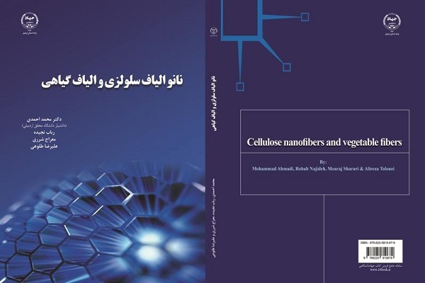 کتاب نانو الیاف سلولزی و الیاف گیاهی کتاب نانو الیاف سلولزی و الیاف گیاهی