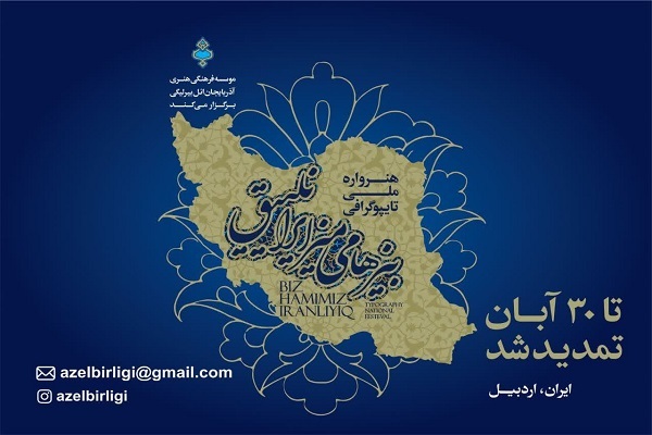 هنرواره ملی تایپوگرافی «بیز هامی میز ایرانلییق»