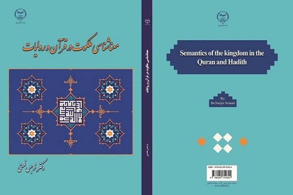 کتاب معناشناسی ملکوت در قرآن و روایات کتاب معناشناسی ملکوت در قرآن و روایات