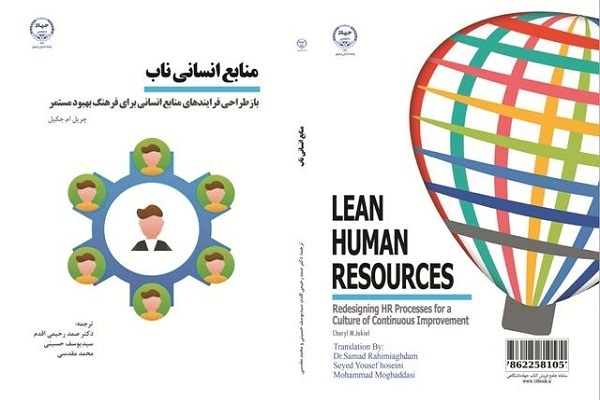 کتاب «منابع انسانی ناب»
