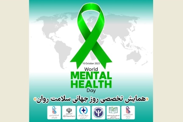 همایش تخصصی روز جهانی سلامت روان برگزار می‌شود