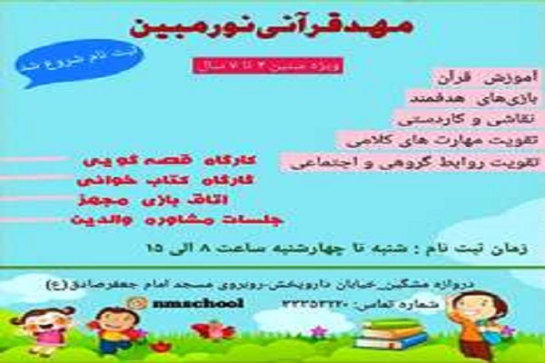 ثبت نام «مهد قرآنی» در موسسه فرهنگی قرآن و عترت نور المبین اردبیل