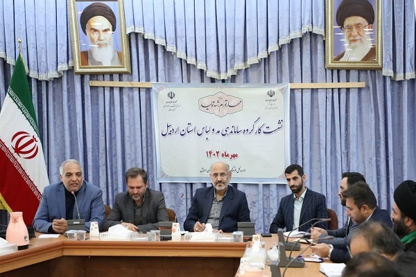 نشست کارگروه ساماندهی مد و لباس