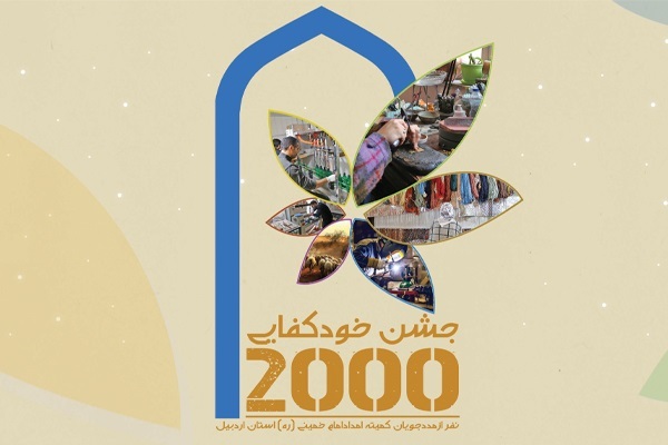 جشن خودکفایی ۲۰۰۰ مددجو