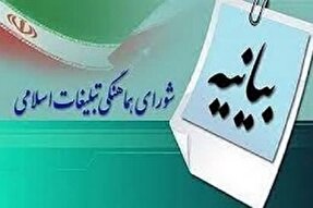 بیانیه شورای هماهنگی تبلیغات‌ اسلامی لرستان در پی بمباران بیمارستان المعمدانی