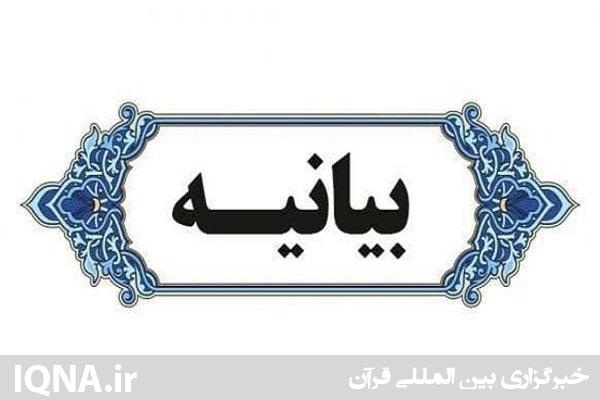 بیانیه جامعه قرآنی اردبیل