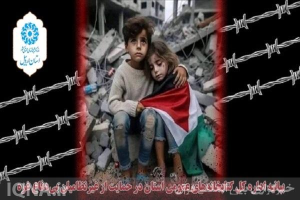 بیانیه کتابخانه‌های عمومی اردبیل در حمایت از غیرنظامیان بی‌دفاع غزه