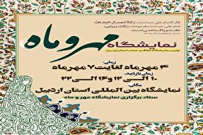 نمایشگاه «مهر و ماه» امروز در اردبیل افتتاح می‌شود