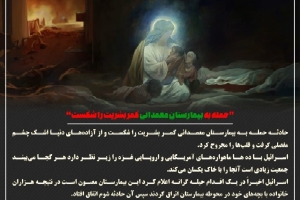 عکسنوشته | حمله به بیمارستان معمدانی کمر بشریت را شکست