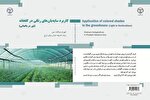 کتاب کاربرد سایه‌بان‌های رنگی در گلخانه منتشر شد