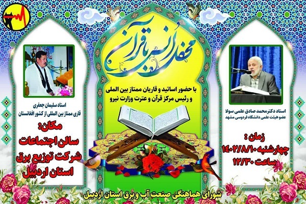برگزاری محفل قرآنی در شرکت برق اردبیل