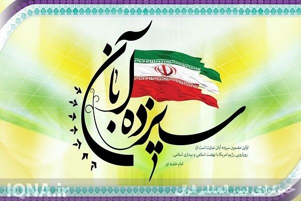 بیانیه دانشگاهیان دانشگاه محقق اردبیلی به مناسبت یوم‌الله ۱۳ آبان