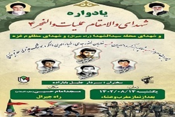 یادواره شهدای عملیات والفجر۴ یادواره شهدای عملیات والفجر۴