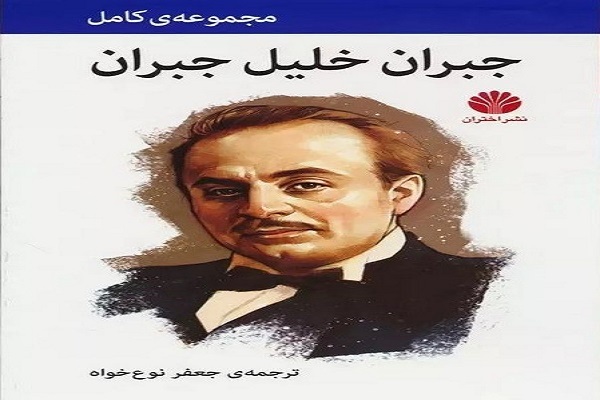 «جبران خلیل جبران»