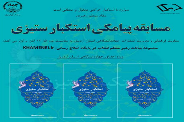 معرفی برگزیدگان مسابقه پیامکی «استکبارستیزی» در جهاددانشگاهی اردبیل