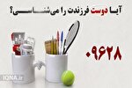 موشن‌گرافیک | آیا دوست فرزندت را می‌شناسی؟