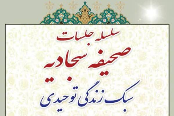 سلسله‌ جلسات معارف صحیفه سجادیه برگزار می‌شود