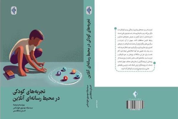 «تجربه‌های کودکی در محیط رسانه‌ای آنلاین» منتشر شد