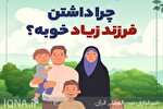اینفوگرافی | خانواده خوشبخت