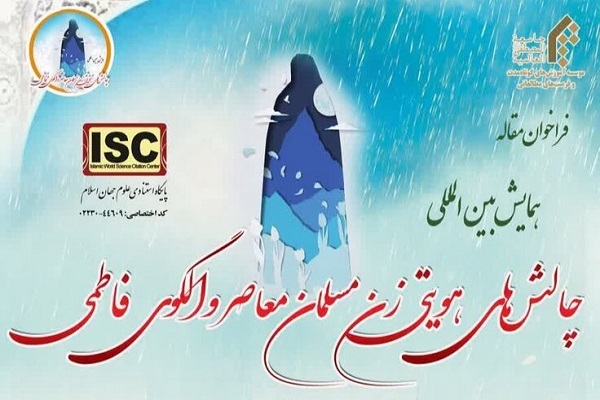 همایش بین‌المللی «چالش‌های هویتی زن مسلمان معاصر و الگوی فاطمی» تمدید شد