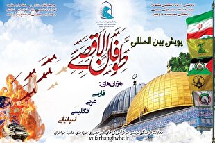 اعلام فراخوان پویش بین‌المللی «طوفان الاقصی» از سوی حوزه خواهران