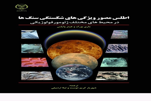 کتاب اطلس مصور ویژگی‌های شکستگی سنگ‌ها منتشر شد