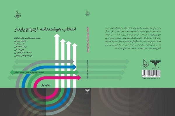 انتشار کتاب «انتخاب هوشمندانه؛ ازدواج پایدار»