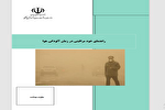 راهنمای خود مراقبتی در زمان آلودگی هوا + دانلود کتابچه