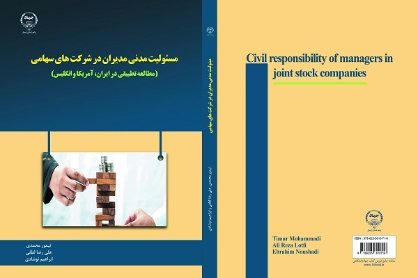 کتاب مسئولیت مدنی مدیران در شرکت‌های سهامی منتشر شد