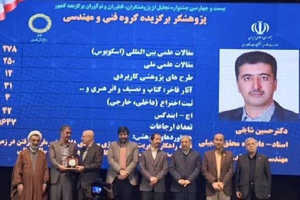 انتخاب عضو هیات علمی دانشگاه محقق اردبیلی به عنوان پژوهشگر برگزیده کشور در حوزه فنی و مهندسی