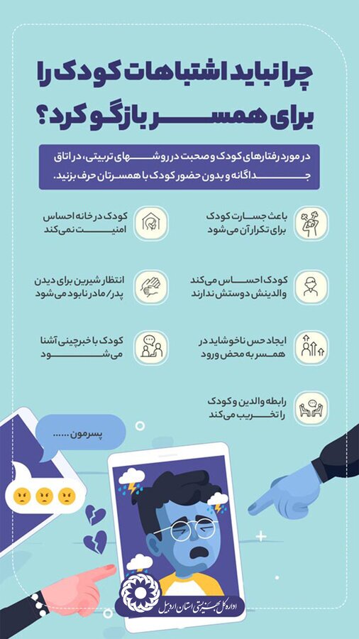 اینفوگرافی | چرا نباید اشتباهات کودک را برای همسر بازگو کرد؟