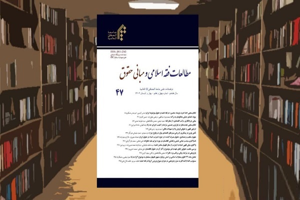 شماره ۴۷ نشریه «مطالعات فقه اسلامی و مبانی حقوق» منتشر شد