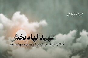 فیلم | شهیدِ الهام‌بخش