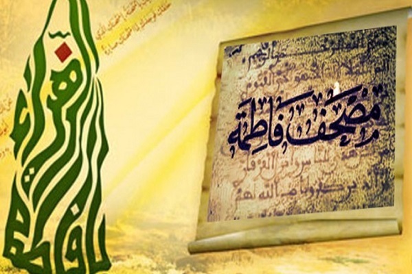 مصحف فاطمه (س) مصحف فاطمه (س)