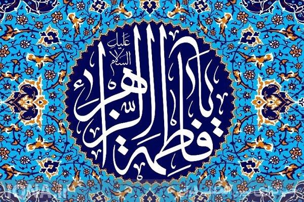 فضایل فاطمه زهرا(س) در کلام ائمه معصومین(ع)