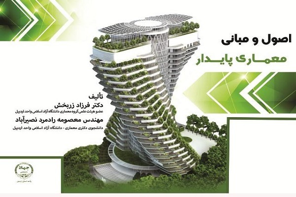 کتاب اصول و مبانی معماری پایدار