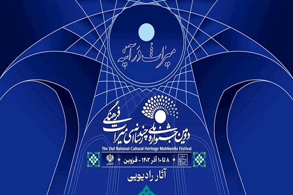 جشنواره چند رسانه‌ای میراث‌فرهنگی